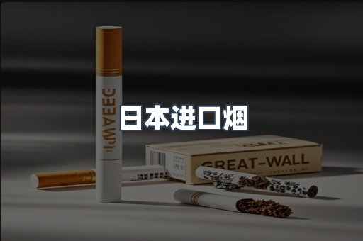 日本香烟系列