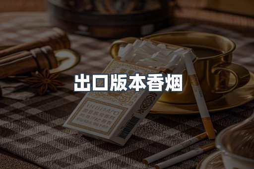 进口香烟